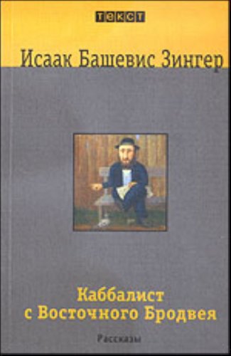 9785751605162: Kabbalist s Vostochnogo Brodveia (rasskazy) (in Russian)