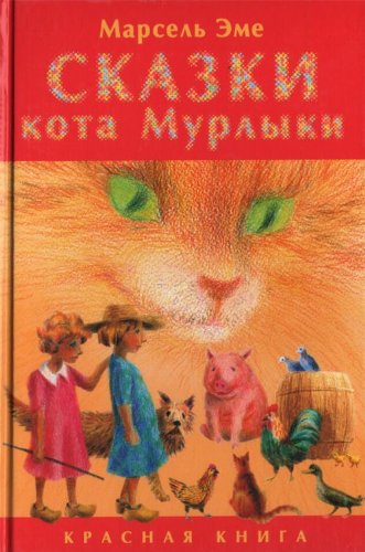 Stock image for Skazki kota Murlyki. Krasnaia kniga (in Russian) for sale by medimops