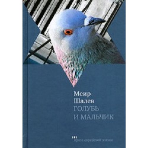 Stock image for Golub i malchik for sale by Irish Booksellers