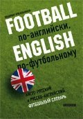 Stock image for Tekst.Football po-angliyski,English po futbolnomu.A-R,R-A futbolnyy slovar for sale by WorldofBooks