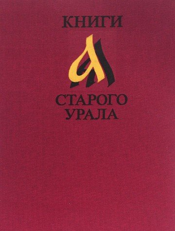Books of the Old Urals (Ural Region)
