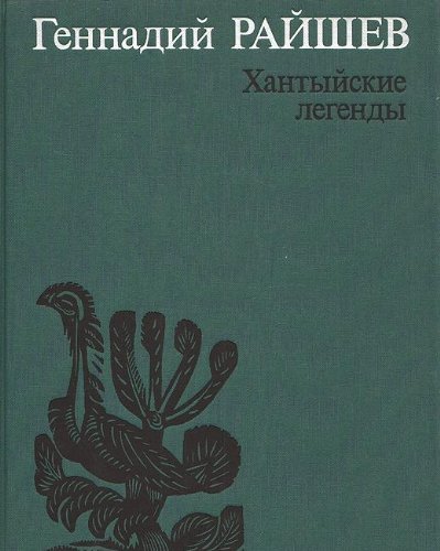 Imagen de archivo de GENNADY RAYSHEV. The Khanty Legends. a la venta por Kurt Gippert Bookseller (ABAA)