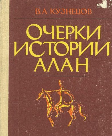 Ocherki istorii alan (Russian Edition) - Vladimir Aleksandrovich Kuznetsov