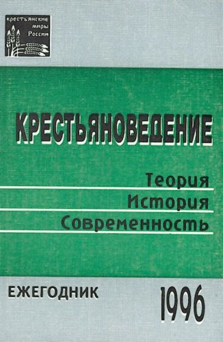 Stock image for Krest'ianovedenie. Teoria, Istoriia, Sovremennost'. Ezhegodnik 1996 for sale by Oriental Research Partners