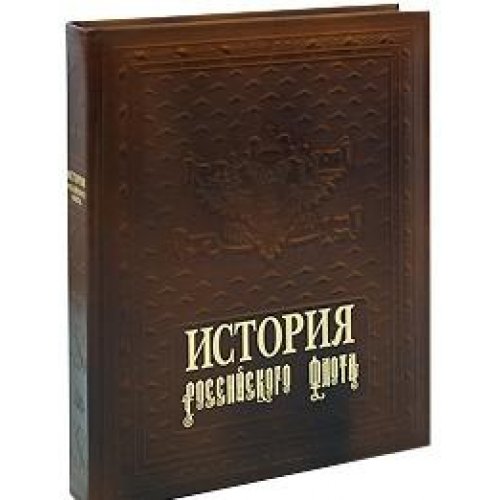 Imagen de archivo de Istoriya rossiyskogo flota. The History of the Russian Navy. Zweisprachig: Rusisch u. Englisch Aus dem Engl. von Viktor S. Protopopov a la venta por Kepler-Buchversand Huong Bach