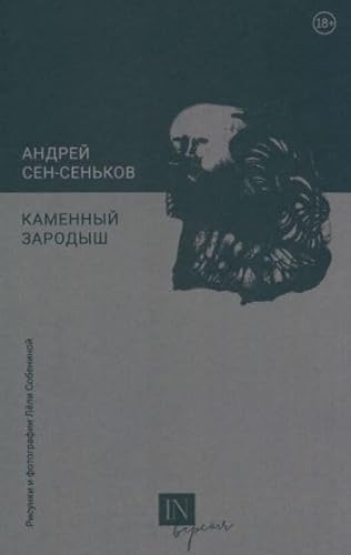 Stock image for Kamennyj zarodysh for sale by Ruslania