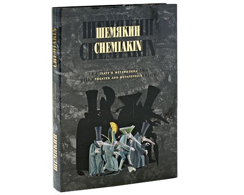 Chemiakin. Theater and Metaphysics (Russian/English Edition) (9785762013031) by Vladimir Ivanov