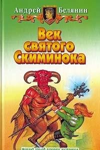 Imagen de archivo de Vek svyatogo Skiminoka: Fantasticheskiy roman a la venta por WorldofBooks