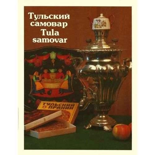 Imagen de archivo de Tulskii Samovar / Tula Samovar a la venta por Catnap Books