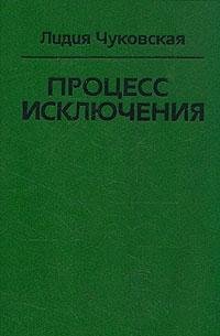 Imagen de archivo de Protsess iskliucheniia /cLidiia Chukovskaia a la venta por Opalick