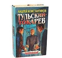 Beispielbild fr Tulskii Tokarev/Tula Tokarev -- Part 1 (in RUSSIAN) zum Verkauf von Better World Books