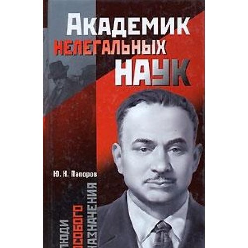 Akademik Nelegal'nykh Nauk: [Academician of illegal sciences: ] - Iu.N Paporov