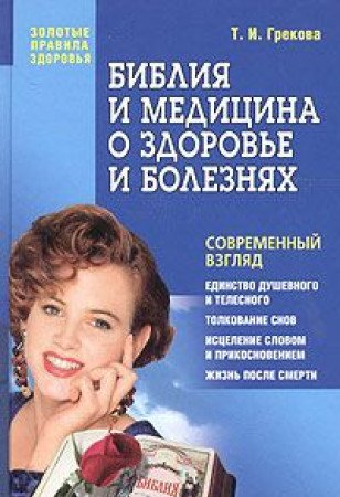 9785765439210: Biblija i medicina o zdorovje i boleznjah (in Russischer Sprache / Russisch / Russian / kniga) - Grekova T.