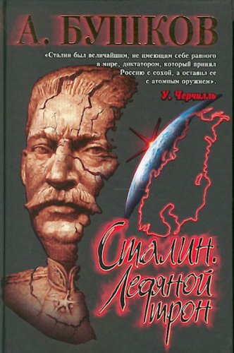 Imagen de archivo de Stalin: Ledianoi Tron[Throne of ice: ] a la venta por ThriftBooks-Atlanta