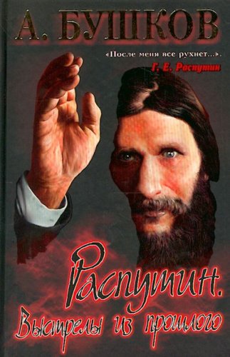 9785765446683: Rasputin. Vystrely iz proshlogo