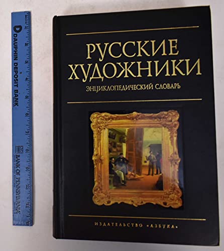 9785768405953: Russkie khudozhniki: Ėnt͡s︡iklopedicheskiĭ slovar′ (Russian Edition)