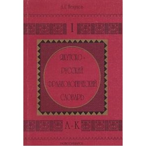 Iakutsko - russkii frazeologicheskii slovar. - 2 volumes. - (text in russian)