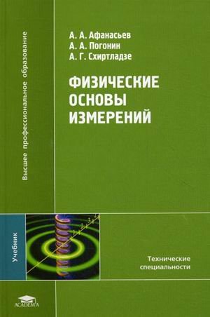 9785769559990: Physical basis measurements Fizicheskie osnovy izmereniy