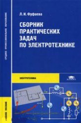 9785769564529: Collection of practical problems in electrical engineering / Sbornik prakticheskikh zadach po elektrotekhnike