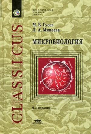 9785769573729: Microbiology. 9 th ed. , Sr / Mikrobiologiya. 9-e izd., ster