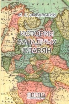 9785773400417: Istoriya zapadnyh slavyan. 3-e izd.