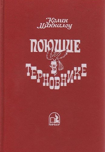 Stock image for Poyuschie v ternovnike for sale by Hawking Books
