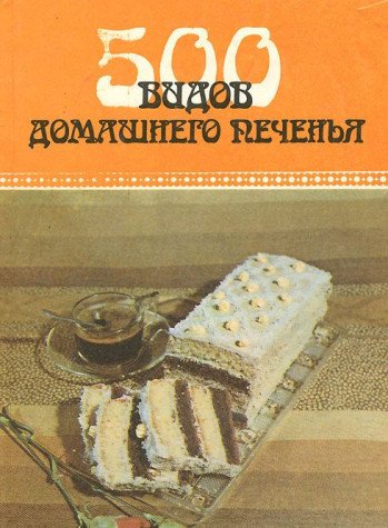 Beispielbild fr 500 vidov domashnego pechenya zum Verkauf von medimops