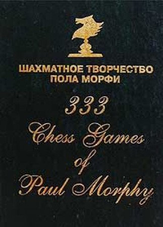 333 Chess Games of Paul Morphy / Shahmatnoe tvorchestvo Pola Morfi (In  Russian): 9785776104657 - AbeBooks