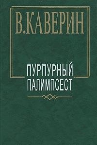 9785778400160: Purpurnyy palimpsest (Russian Edition)