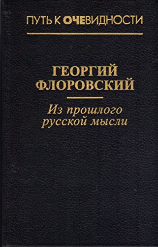 Stock image for Iz proshlogo russkoi mysli (Put* k ochevidnosti) (Russian Edition) for sale by dsmbooks