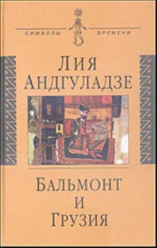 9785778401730: Bal′mont i Gruzii͡a︡ (Simvoly vremeni) (Russian Edition)