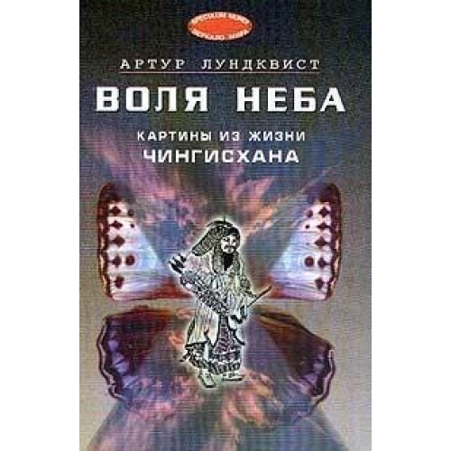 9785778401808: Himlens Vilja. En Foresfallning om Djingis Khan / Volya Neba. Kartiny iz zhizni Chingishana (In Russian)