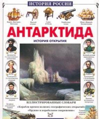 9785779303088: Antarktida. Istoriya otkrytiya