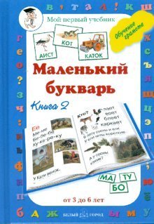 Stock image for Malenkiy bukvar. Kniga 2 for sale by ThriftBooks-Dallas