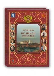 Imagen de archivo de Nam nuzhna velikaya Rossiya a la venta por WorldofBooks