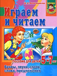 Stock image for We play and read. Letters, sounds, syllables, words, sentences / Igraem i chitaem. Bukvy, zvuki, slogi, slova, predlozheniya for sale by WorldofBooks