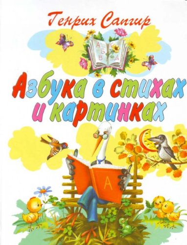 Stock image for Azbuka v stikhakh i kartinkakh for sale by Buchmarie
