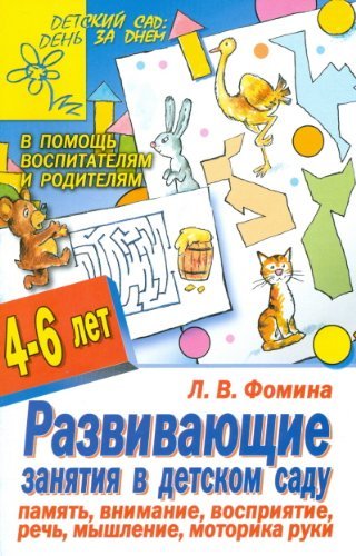 Stock image for Razvivayuschie zanyatiya v detskom sadu. Pamyat, vnimanie, vospriyatie, rech, myshlenie, motorika ruki for sale by medimops