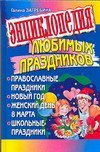 9785779710220: Encyclopedia of favorite holidays. Orthodox holidays. New Year's. Woman's Day / Entsiklopediya lyubimykh prazdnikov. Pravoslavnye prazdniki. Novyy god. Zhenskiy den