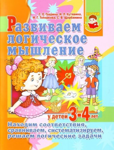 Stock image for Razvivaem logicheskoe myshlenie u detei 3 - 4 let. (in Russian) for sale by medimops