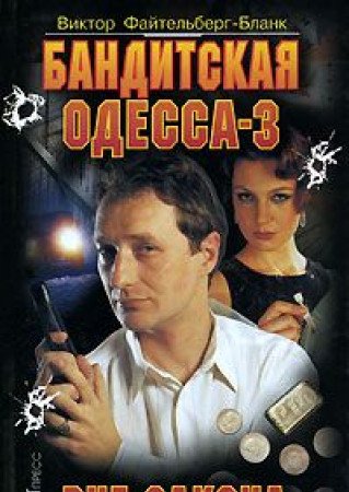 Stock image for Banditskaya Odessa-3. Vne zakona for sale by medimops