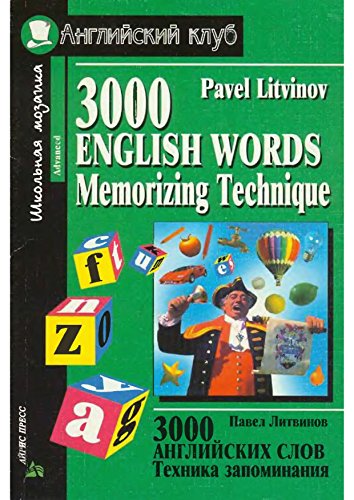 9785783601064: 3000 English Words Memorizing Technique / 3000 angli?skikh slov: tekhnika zapominanii?a? : tematicheski? slovar? (The School Mosaics)