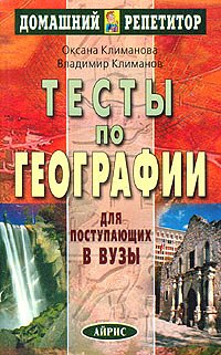 Stock image for Testy po geografii dlya postupayuschih v vuzy for sale by Hawking Books