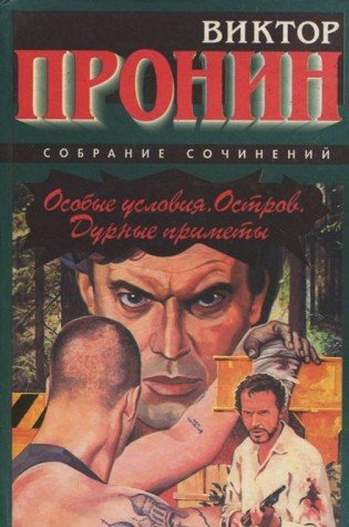 Stock image for Osobye usloviya. Ostrov. Durnye primety for sale by Half Price Books Inc.