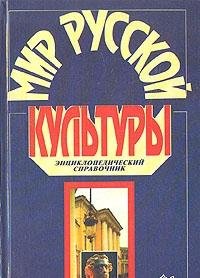 9785783800948: Mir russkoĭ kul′tury: Ėnt͡s︡iklopedicheskiĭ spravochnik (Ėnt͡s︡iklopedii, spravochniki, neumirai͡u︡shchie knigi) (Russian Edition)