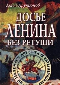 9785783805301: Dos′e Lenina bez retushi (Russian Edition)
