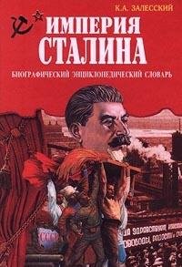9785783807169: Imperii͡a︡ Stalina: Biograficheskiĭ ėnt͡s︡iklopedicheskiĭ slovar′ (Russian Edition)