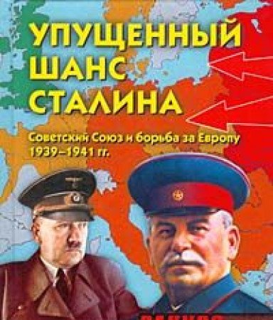 9785783811968: Upuschennyy shans Stalina. Sovetskiy Soyuz i borba za Evropu: 1939-1941 gg.