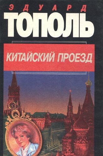 Stock image for Kitaiskii proezd: Liubovno-avantiurnyi roman s pretenziei na istoricheskuiu nedostovernost for sale by Goldstone Books