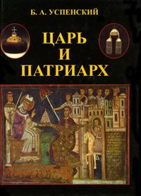 9785785900714: TSar i patriarkh: Kharizma vlasti v Rossii : vizantiiskaia model i ee russkoe pereosmyslenie